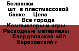 Болванки Maxell DVD-R. 100 шт. в пластмассовой банке. › Цена ­ 2 000 - Все города Компьютеры и игры » Расходные материалы   . Свердловская обл.,Березовский г.